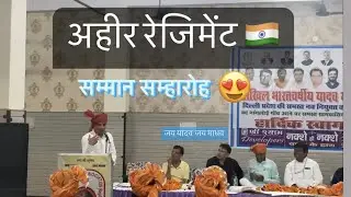 सम्मान सम्हारोह |  Ahir Regiment 🇮🇳 | Vlog 🩵