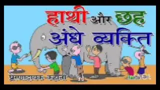 The blind men and the elephant,,।।in Hindi story।।