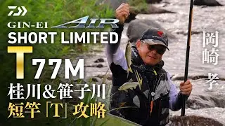 【桂川＆笹子川】【銀影エア ショートリミテッド T 77Ｍ】短竿「Ｔ」攻略