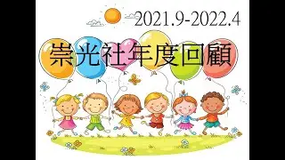 2021.9-2022.4.27社團課程內容回顧  期待新學期見囉!! 如果你也喜歡認識天主教的內容  歡迎來找我上社團課唷!!因為疫情提早結束社團