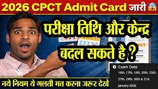🔔 2026 CPCT Admit Card जारी 😱 | परीक्षा तिथि और परीक्षा केंद्र बदल सकते हैं? | CPCT New Update 2026