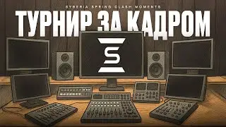 За кадром Spring Clash '25