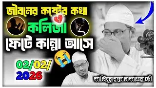 🎙️ হুজুরের নিজের জীবনের কষ্টের কথা—শুনলে কলিজা ফেটে কান্না আসেAnisur Rahman Ashrafi Bayan | New 2026