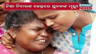 Youth Dies at De-Addiction Centre in Puri | Family Alleges Murder, Protest Erupts