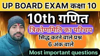 Class 10 maths trikonamiti ka Parichay exercise 8.3 | 6 अंक वाले सिद्ध करने वालेप्रश्न कक्षा 10 गणित