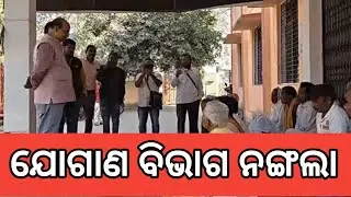 GANADRUSTI LIVE ଯୋଗାଣ ବିଭାଗ କୁ କଥା କଥା ରେ ନଙ୍ଗଲା କରିଦେଲେ ଚାଷୀ।