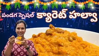 Diwali Special Carrot Halwa || క్యారెట్ హల్వా దీపావళి స్పెషల్ రెసిపీ || @swapnavaitla #youtube