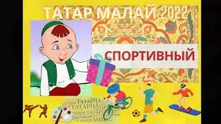 Татар малай 2022 Интеллектуальный и спортивный этапы