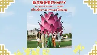 [Thaisub|Pinyin] ll 新年就是要你HAPPY (Xīn ni&aacute;n ji&ugrave; sh&igrave; y&agrave;o nǐ HAPPY) || เพลงจีนแปลไทย