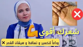 الحل النهائي لتكسير و ضعف و تساقط و هيشان الشعر