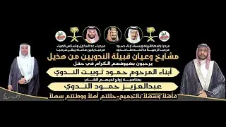 حفل زواج الشاب/عبدالعزيز بن حمود ثويبت الندوي