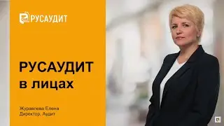 Русаудит в лицах: Елена Журавлева, Директор, Аудит