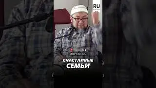 Счастливые семьи.#насаат_медиа #rec #rek #film #шейх_чубак_ажы #live #чубакажы #ислам #насаат #sabr