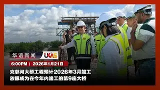 #UKAS华语新闻 |   ( 1月21日)
