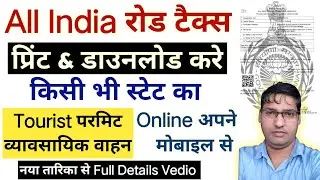 How to download All India Road Tax | How to reprint All India Road Tax | SarkariRNA