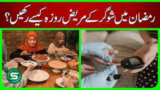 Diabetes and Fasting in Ramadan | How Diabetics Can Fast Safely