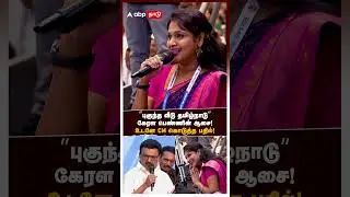 MK Stalin recation | &rdquo;புகுந்த வீடு தமிழ்நாடு&rdquo; கேரள பெண்ணின் ஆசை! உடனே CM கொடுத்த பதில்!