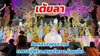เต้ยลา วัดกลางอุดมเวทย์ ต. พนมไพร อ. พนมไพร จ. ร้อยเอ็ด
