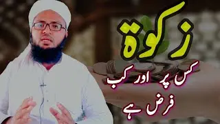 Zakat Kis Par Farz Hai || Zakat Kab Farz Hoti Hai || Maulana Afroz Nawaz Rashadi