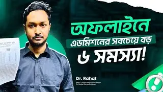অফলাইন কোচিং এর ৬ টি বড় সমস্যা! #offlinecoaching #admission 