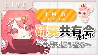 【リヴリー】研究共有会の後、雑談枠！【1月の振り返りなど】