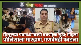 विरारच्या पबमध्ये मद्यपी तरुणींचा राडा; पोलिसांनाच मारहाण