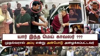 யார் இந்த மெய் காவலர் ? | BioScope