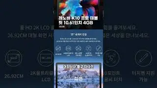 레노버 K10 프로 태블릿 10.61인치 4GB