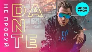 Dante - Не пробуй (Single 2018)