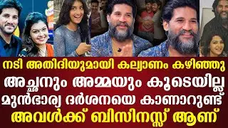 നടി അതിദിയുമായി കല്യാണം കഴിഞ്ഞുഅച്ഛനും അമ്മയും കൂടെയില്ലമുന്&zwj;ഭാര്യ ദര്&zwj;ശനയെ കാണാറുണ്ട്