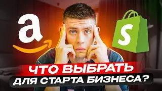 Amazon или Shopify: Что Лучше для новичков в E-commerce?