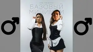 SABI, MIA BOYKA - Базовый минимум (RIGHT VERSION) - ♂GACHI REMIX♂