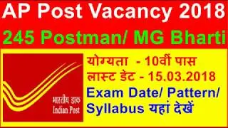 AP Postal Circle Vacancy 2018 - 245 Postman/ MG Posts Recruitment- AP Jobs