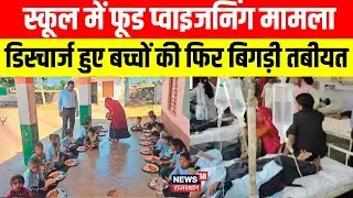 Dausa Food Poisoning : डिस्चार्ज हुए बच्चों की फिर बिगड़ी तबीयत | Breaking News | Dausa News | Top