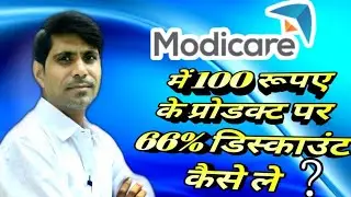 MODICARE registration benefits | ग्राहक बनने के फायदे|modicare product discount