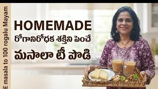 బయట టీ స్టాల్ లోచేసే tea అధే టేస్టుతో ఇప్పుడు ఇంట్లోనే Masala tea ని పెట్టుకోండి/Tea masala recipe
