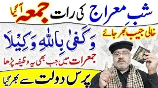 Wakafa Billahi Wakila | Shab e Meraj Ki Raat | Jumma Friday Agya | Zati Ghar Paisa Hajat Puri