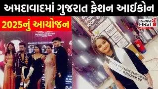 Ahmedabad માં Gujarat Fashion Icon 2025નું આયોજન, રનર્સ અપ તરીકે Dhruvi Joshi વિજેતા બન્યા