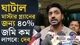 Dev, Ghatal Master Plan: ঘাটাল মাস্টার প্ল্যান সরকারের জন্য নয়, মানুষের জন্য: দেব | #TV9D