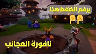 سبايرو : نافورة العجائب