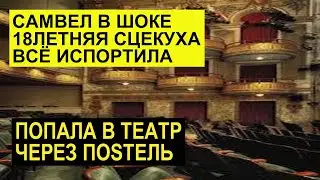 САМВЕЛ АДАМЯН 18 ЛЕТНЯЯ ДЕВУШКА ИСПОRТИЛА ЕМУ ВЫСТУПЛЕНИЕ В ТЕАТРЕ