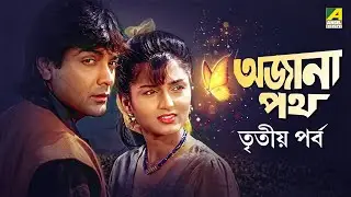 Ajana Path | অজানা পথ | Bengali movie | Part - 3 | Prosenjit Chatterjee | Satabdi Roy | Utpal Dutt