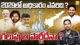 Special Story on 2029 AP Election : 2029లోఅధికారం వారిదే | 2029 AP Election | Jagan VS Kutami Govt