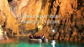 Алтын Бесик - самая красивая пещера Турции (Altınbeşik Cave)