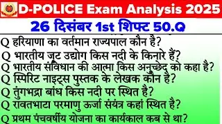 Delhi Police 26 December 1st Shift Analysis | Delhi Police 1st Shift Analysis Today #delhipolice 
