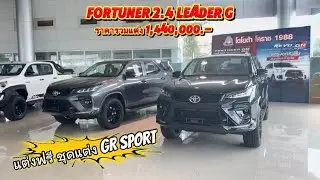 Fortuner 2.4 Leader G อัพเกรด GR-SPORT