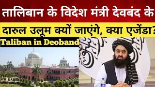 Why is Taliban&rsquo;s Foreign Minister Visiting Deoband? Hidden Agenda or Diplomatic Shock?