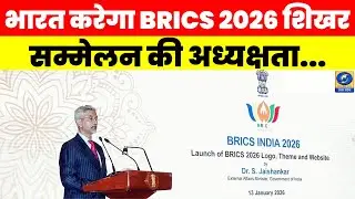 🔴भारत करेगा BRICS 2026 शिखर सम्मेलन की अध्यक्षता, विदेश मंत्री S. Jaishankar ने लोगो लॉन्च किया |