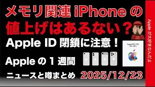 メモリ関連値上げiPhoneはある？Apple アカウント閉鎖に注意？など噂とニュースまとめ20251223