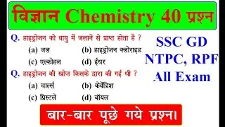 Top-40 Chemistry Mcq | SSC GD, RPF, NTPC, Railway All competitive exam |